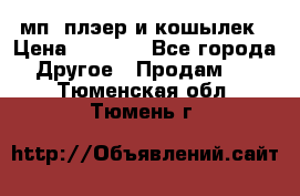 мп3 плэер и кошылек › Цена ­ 2 000 - Все города Другое » Продам   . Тюменская обл.,Тюмень г.